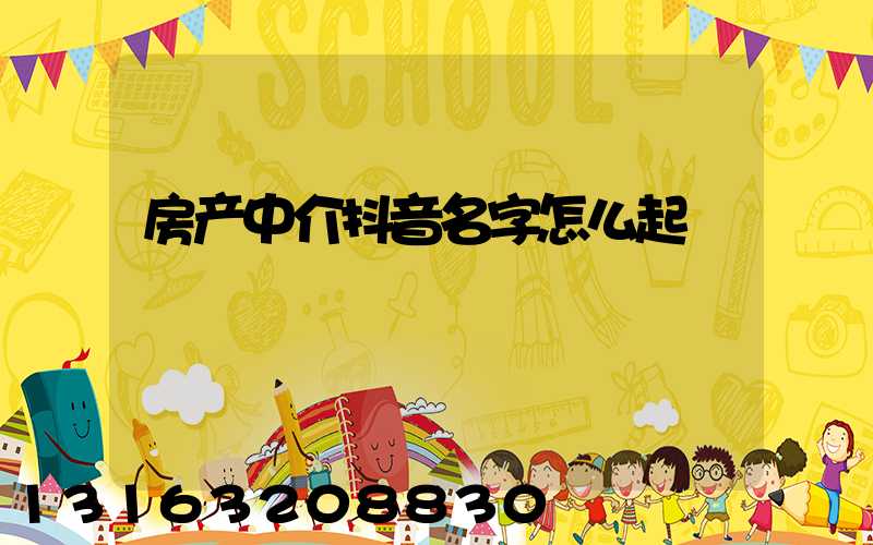 房产中介抖音名字怎么起