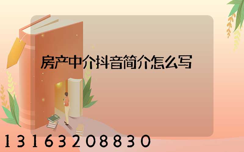 房产中介抖音简介怎么写