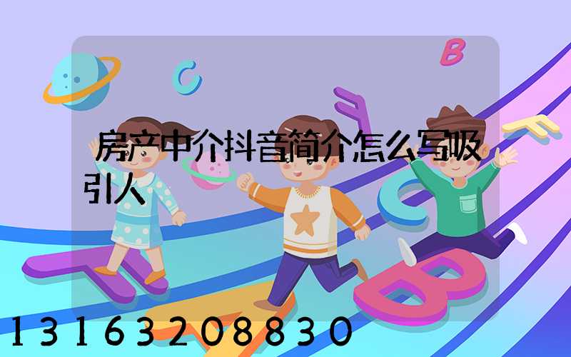 房产中介抖音简介怎么写吸引人