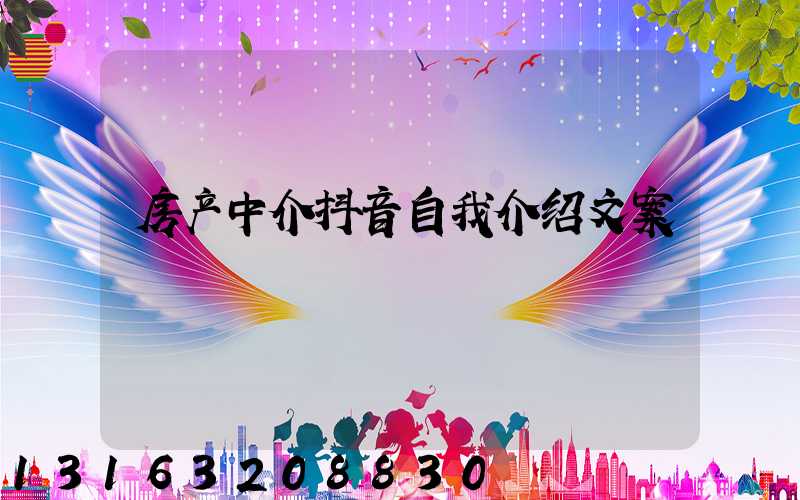 房产中介抖音自我介绍文案