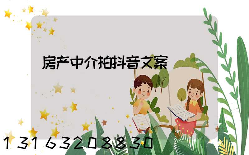 房产中介拍抖音文案