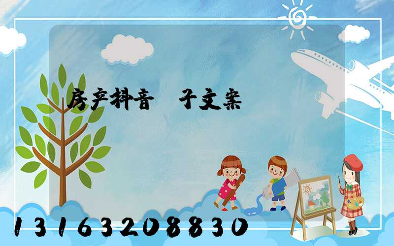 房产抖音段子文案