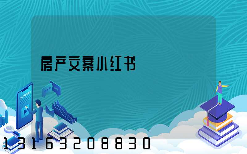 房产文案小红书