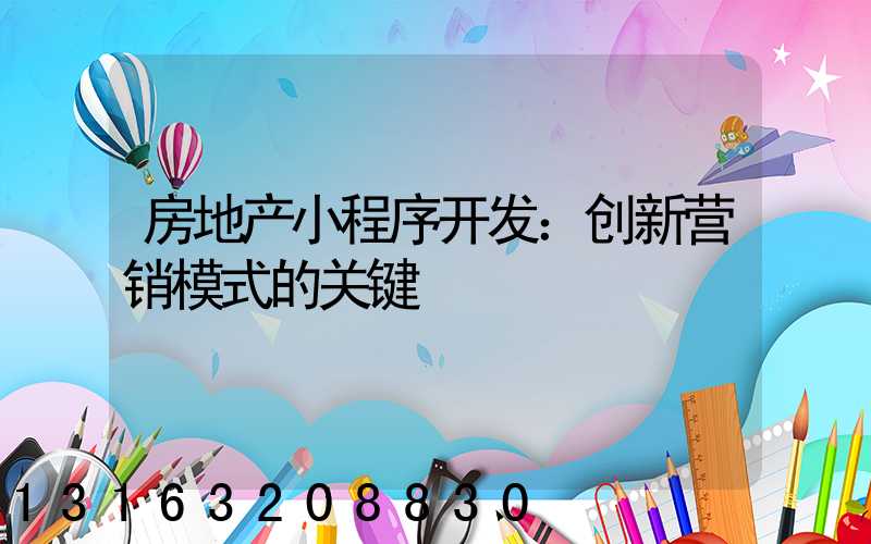 房地产小程序开发：创新营销模式的关键