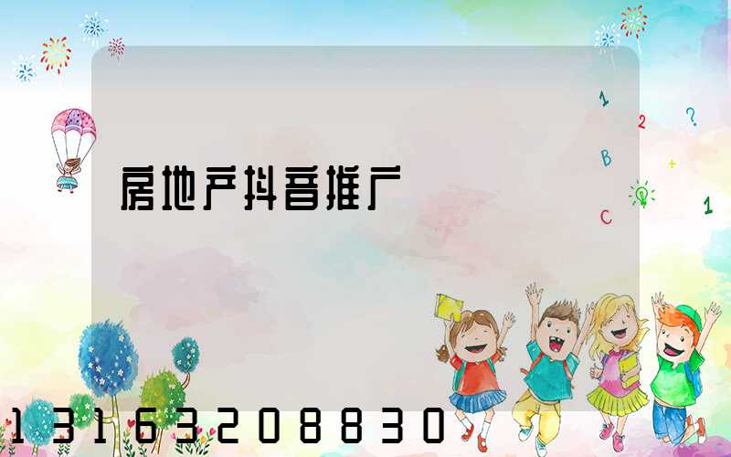 房地产抖音推广