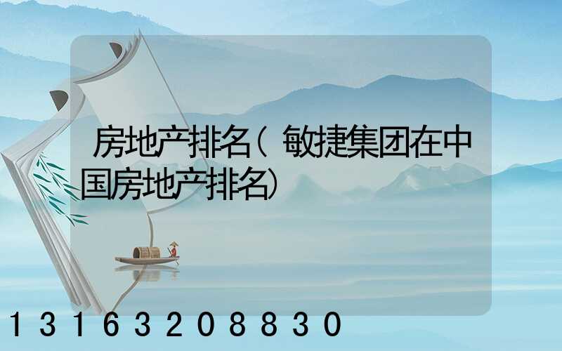 房地产排名(敏捷集团在中国房地产排名)