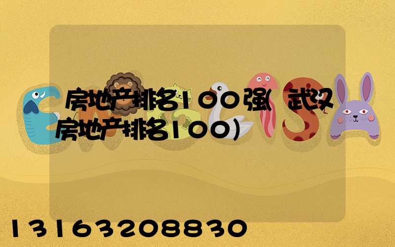 房地产排名100强(武汉房地产排名100)