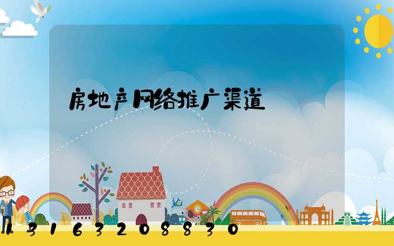 房地产网络推广渠道