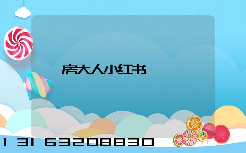 房大人小红书