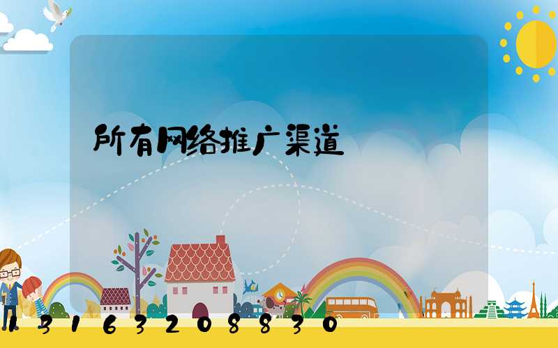 所有网络推广渠道