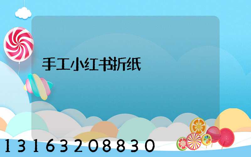 手工小红书折纸