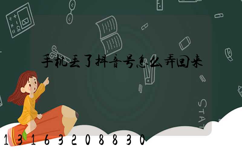 手机丢了抖音号怎么弄回来