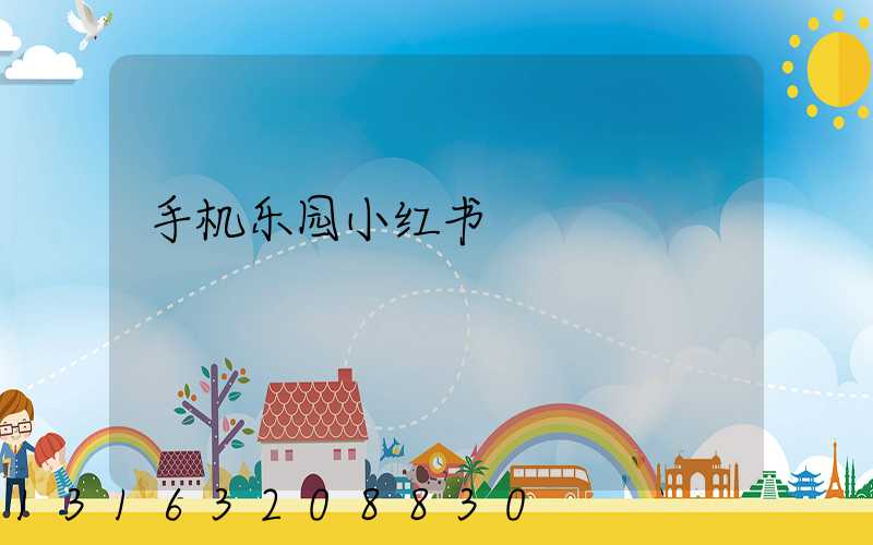 手机乐园小红书