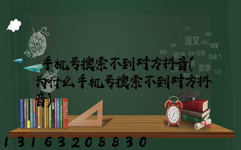 手机号搜索不到对方抖音(为什么手机号搜索不到对方抖音)