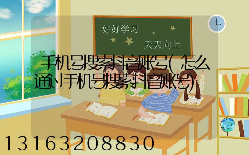 手机号搜索抖音账号(怎么通过手机号搜索抖音账号)