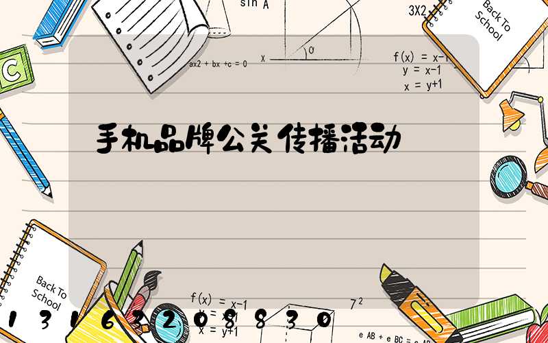 手机品牌公关传播活动
