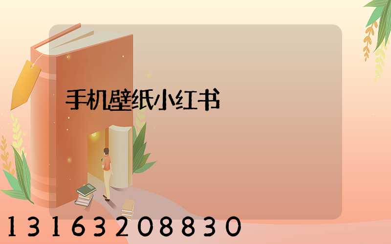 手机壁纸小红书