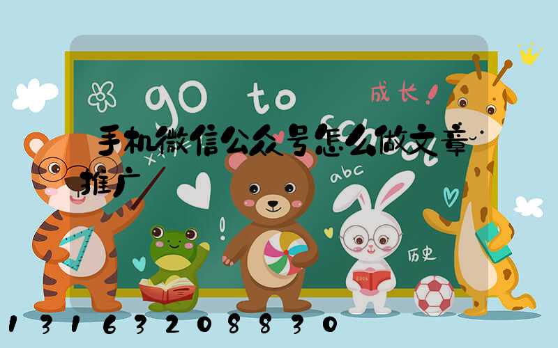 手机微信公众号怎么做文章推广
