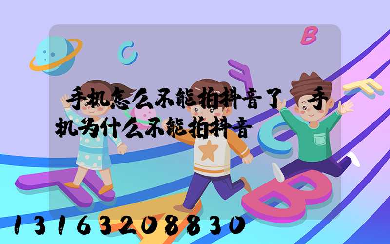 手机怎么不能拍抖音了(手机为什么不能拍抖音)