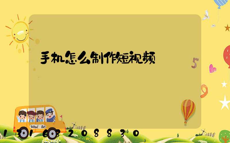 手机怎么制作短视频
