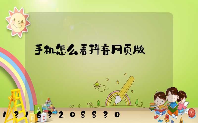 手机怎么看抖音网页版