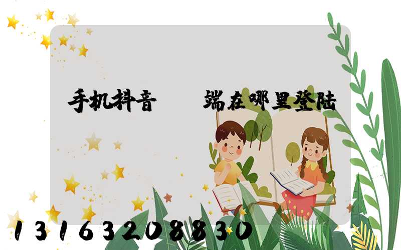手机抖音pc端在哪里登陆