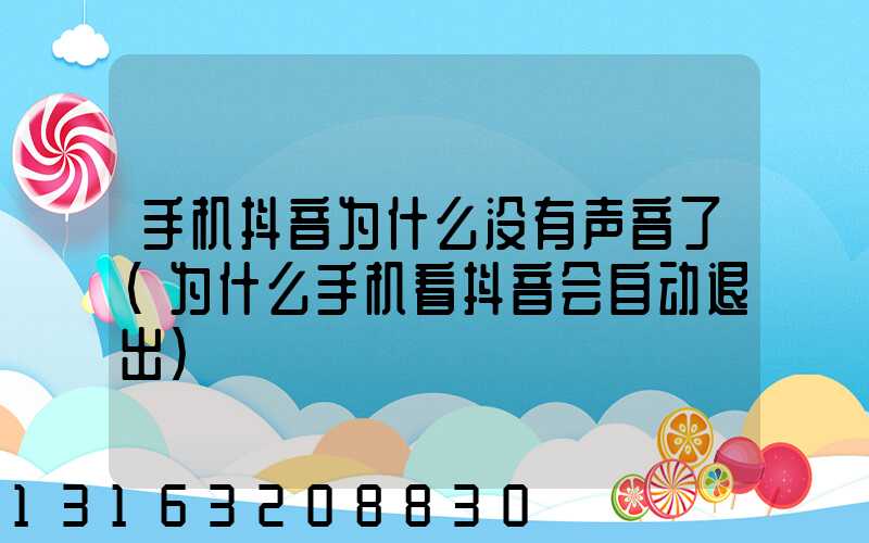 手机抖音为什么没有声音了(为什么手机看抖音会自动退出)