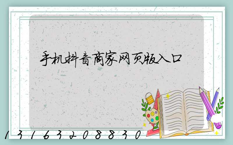 手机抖音商家网页版入口