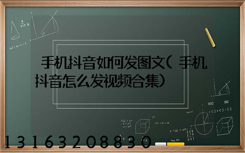 手机抖音如何发图文(手机抖音怎么发视频合集)