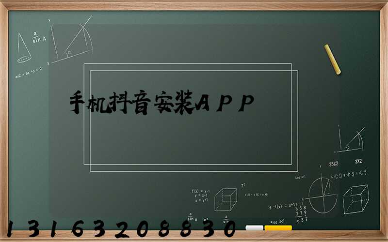 手机抖音安装APP