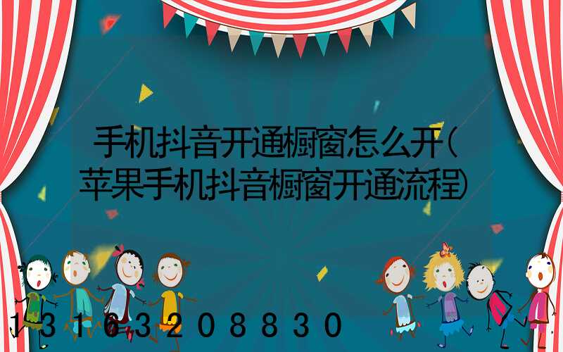 手机抖音开通橱窗怎么开(苹果手机抖音橱窗开通流程)