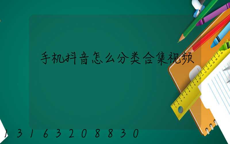 手机抖音怎么分类合集视频
