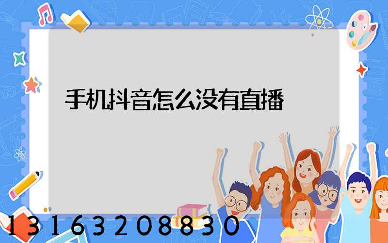 手机抖音怎么没有直播