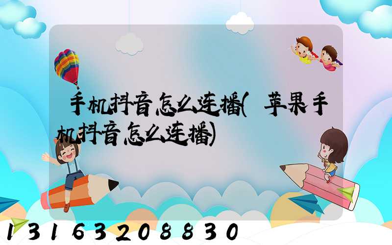手机抖音怎么连播(苹果手机抖音怎么连播)