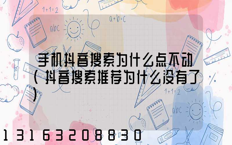 手机抖音搜索为什么点不动(抖音搜索推荐为什么没有了)