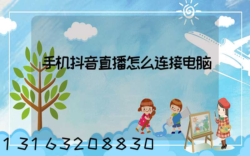 手机抖音直播怎么连接电脑
