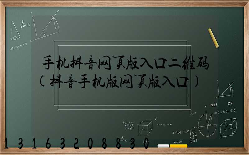 手机抖音网页版入口二维码(抖音手机版网页版入口)
