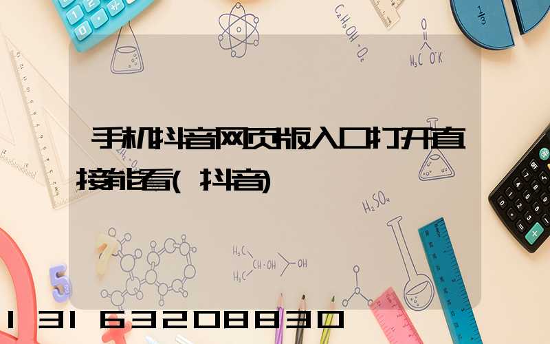 手机抖音网页版入口打开直接能看(抖音)