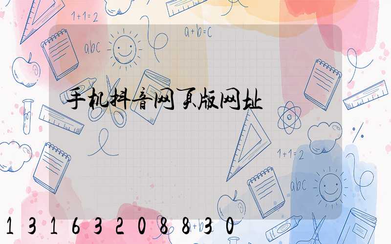 手机抖音网页版网址