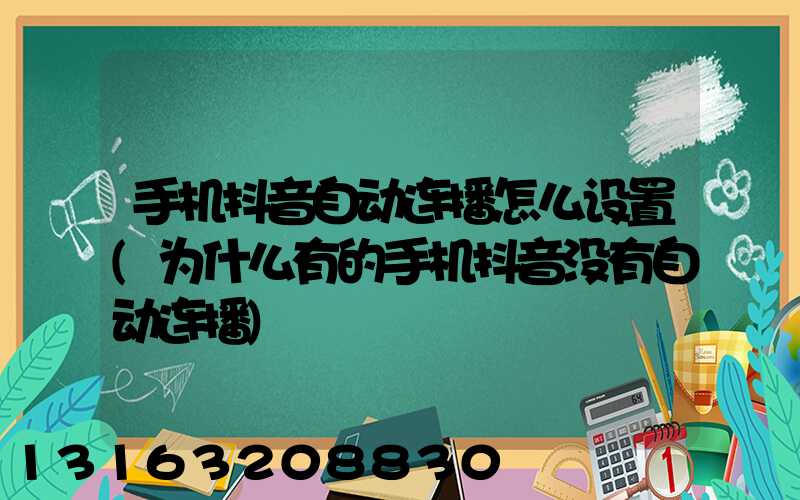 手机抖音自动连播怎么设置(为什么有的手机抖音没有自动连播)