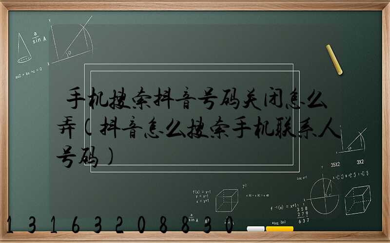手机搜索抖音号码关闭怎么弄(抖音怎么搜索手机联系人号码)
