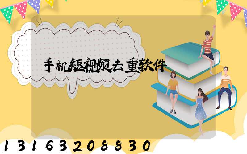 手机短视频去重软件