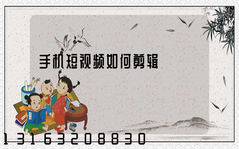 手机短视频如何剪辑