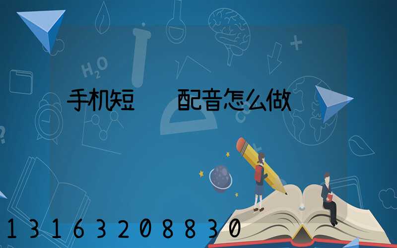 手机短视频配音怎么做