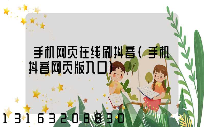 手机网页在线刷抖音(手机抖音网页版入口)