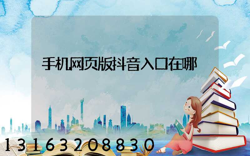 手机网页版抖音入口在哪