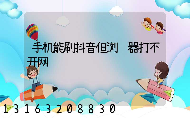 手机能刷抖音但浏览器打不开网页