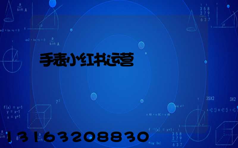 手表小红书运营