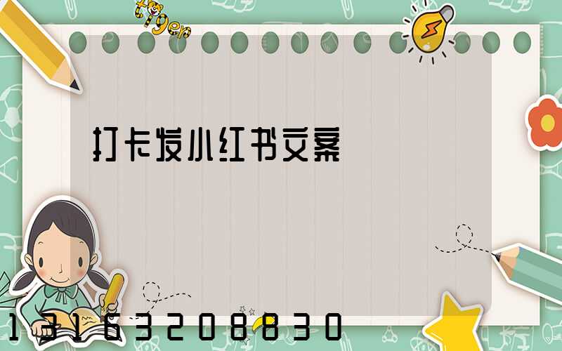 打卡发小红书文案