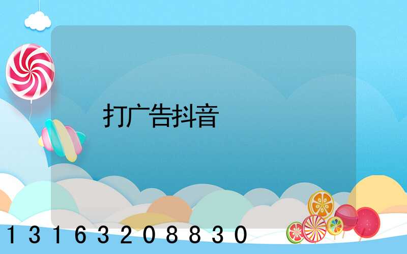 打广告抖音